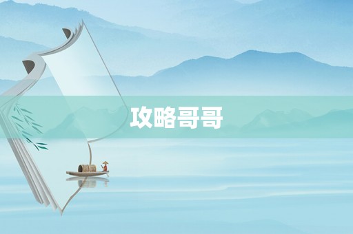 攻略哥哥