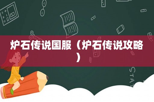 炉石传说国服(炉石传说攻略) 炉石传说国服(炉石传说攻略)