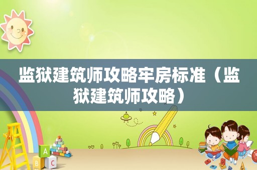 监狱建筑师攻略牢房标准（监狱建筑师攻略）