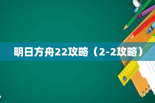明日方舟22攻略（2-2攻略）