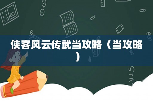 侠客风云传武当攻略(当攻略) 侠客风云传武当攻略(当攻略)