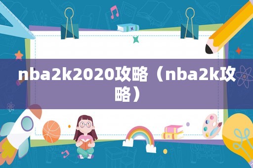 nba2k2020攻略（nba2k攻略）