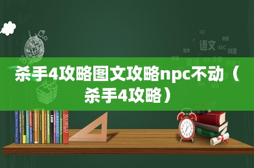 杀手4攻略图文攻略npc不动(杀手4攻略) 杀手4攻略图文攻略npc不动(杀手4攻略)