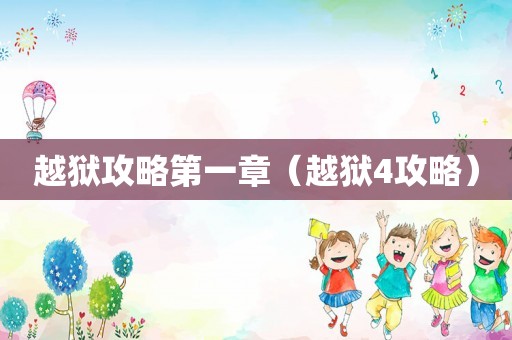 越狱攻略第一章（越狱4攻略）