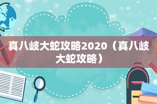 真八岐大蛇攻略2020（真八岐大蛇攻略）