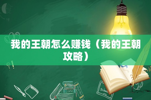 我的王朝怎么赚钱（我的王朝攻略）