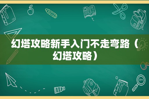 幻塔攻略新手入门不走弯路（幻塔攻略）
