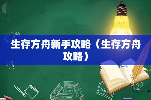 生存方舟新手攻略（生存方舟攻略）