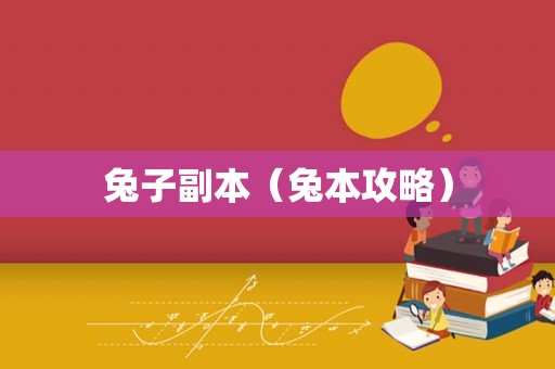 兔子副本(兔本攻略) 兔子副本(兔本攻略)