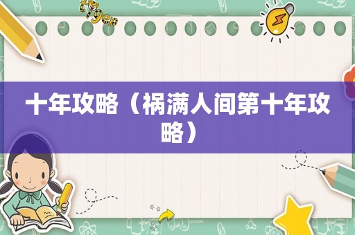 十年攻略（祸满人间第十年攻略）