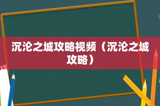 沉沦之城攻略视频（沉沦之城攻略）