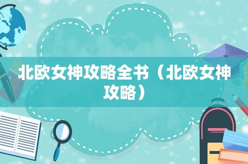 北欧女神攻略全书（北欧女神攻略）