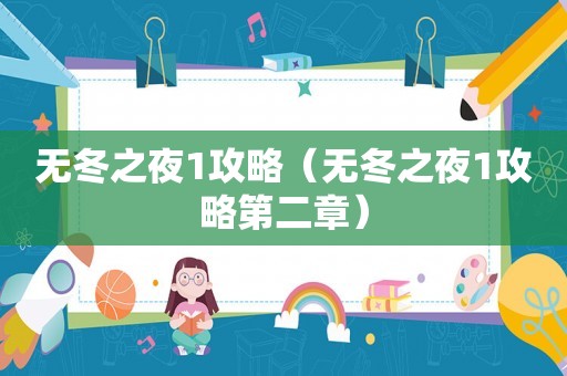 无冬之夜1攻略（无冬之夜1攻略第二章）