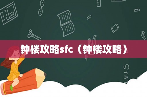 钟楼攻略sfc（钟楼攻略）