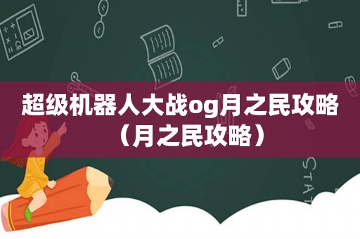 超级机器人大战og月之民攻略（月之民攻略）