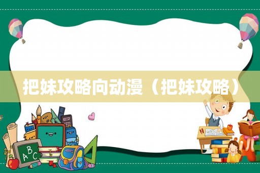 把妹攻略向动漫（把妹攻略）