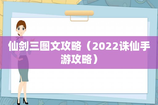 仙剑三图文攻略（2022诛仙手游攻略）