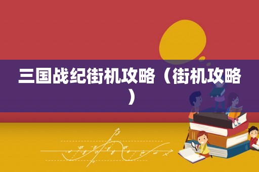 三国战纪街机攻略（街机攻略）