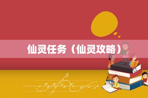 仙灵任务（仙灵攻略）