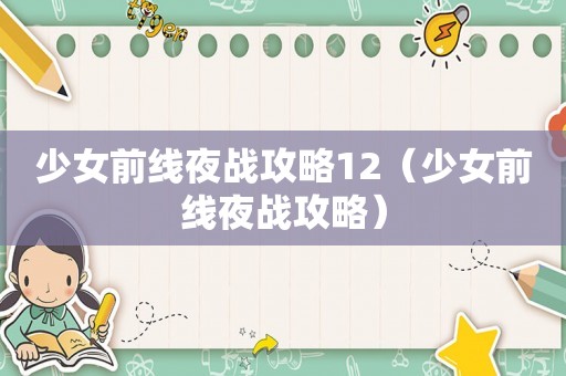 少女前线夜战攻略12（少女前线夜战攻略）