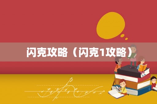 闪克攻略（闪克1攻略）