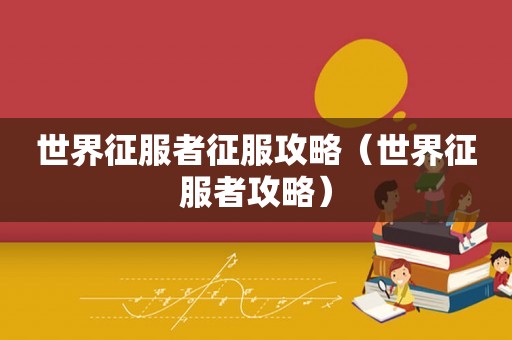 世界征服者征服攻略（世界征服者攻略）