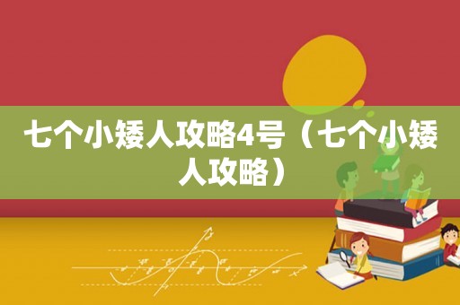 七个小矮人攻略4号（七个小矮人攻略）