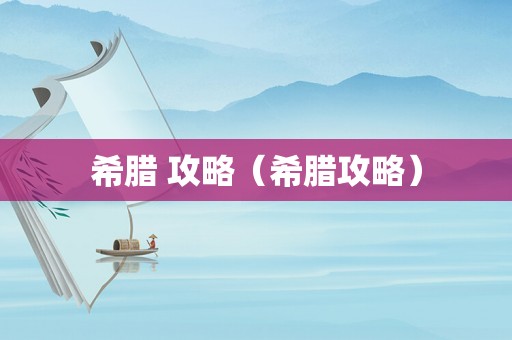 希腊 攻略（希腊攻略）