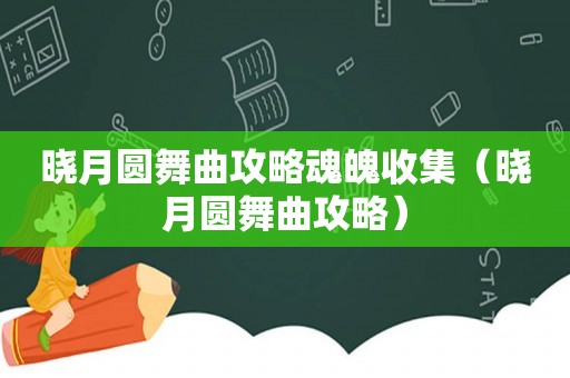 晓月圆舞曲攻略魂魄收集（晓月圆舞曲攻略）