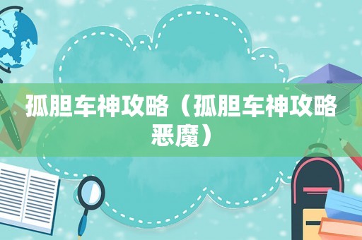 孤胆车神攻略（孤胆车神攻略恶魔）