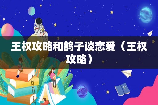 王权攻略和鸽子谈恋爱(王权攻略) 王权攻略和鸽子谈恋爱(王权攻略)