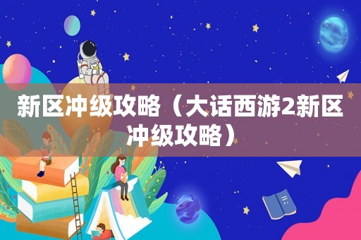 新区冲级攻略（大话西游2新区冲级攻略）
