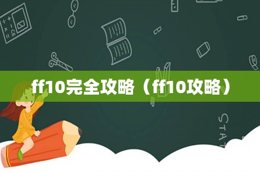 ff10完全攻略（ff10攻略）