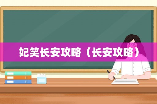 妃笑长安攻略（长安攻略）