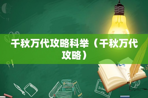 千秋万代攻略科举（千秋万代攻略）
