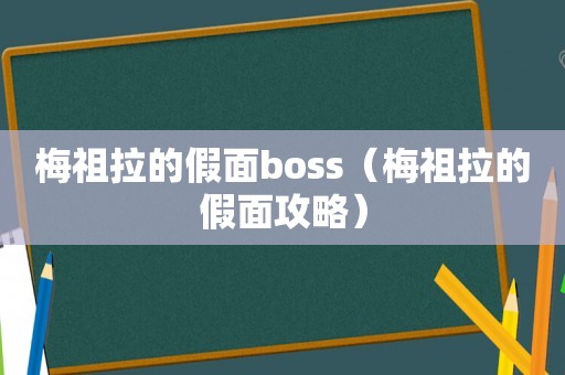梅祖拉的假面boss(梅祖拉的假面攻略) 梅祖拉的假面boss(梅祖拉的假面攻略)