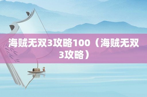 海贼无双3攻略100（海贼无双3攻略）