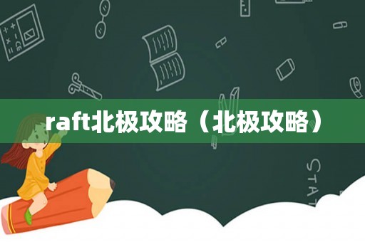 raft北极攻略（北极攻略）