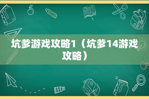 坑爹游戏攻略1(坑爹14游戏攻略) 坑爹游戏攻略1(坑爹14游戏攻略)