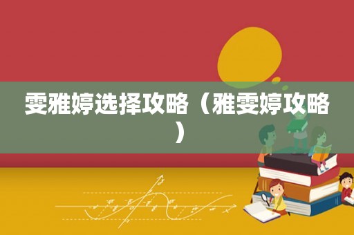 雯雅婷选择攻略（雅雯婷攻略）