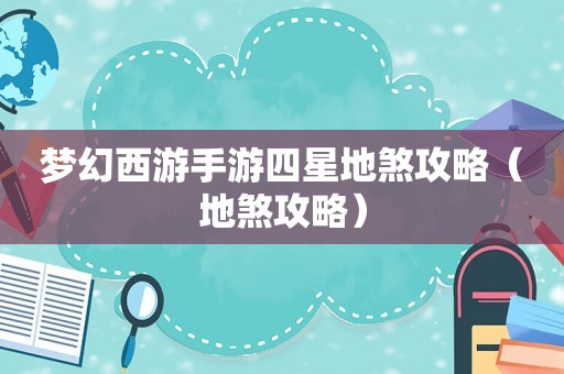 梦幻西游手游四星地煞攻略(地煞攻略) 梦幻西游手游四星地煞攻略(地煞攻略)