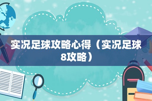 实况足球攻略心得（实况足球8攻略）