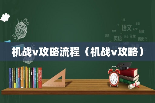 机战v攻略流程(机战v攻略) 机战v攻略流程(机战v攻略)