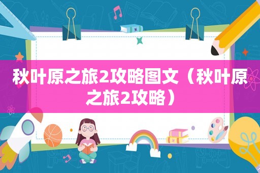 秋叶原之旅2攻略图文(秋叶原之旅2攻略) 秋叶原之旅2攻略图文(秋叶原之旅2攻略)