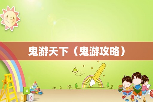 鬼游天下（鬼游攻略）