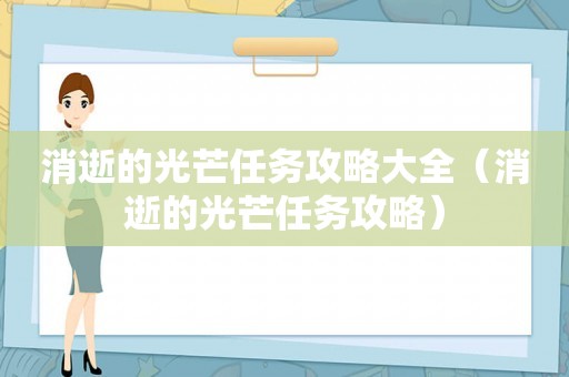 消逝的光芒任务攻略大全（消逝的光芒任务攻略）