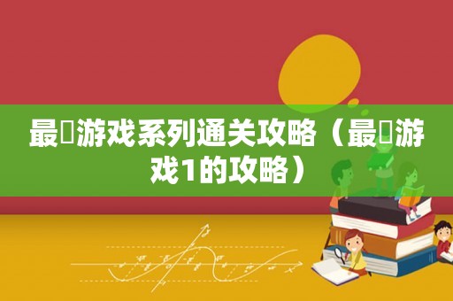 最囧游戏系列通关攻略(最囧游戏1的攻略) 最囧游戏系列通关攻略(最囧游戏1的攻略)