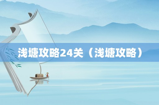 浅塘攻略24关（浅塘攻略）