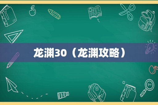 龙渊30（龙渊攻略）