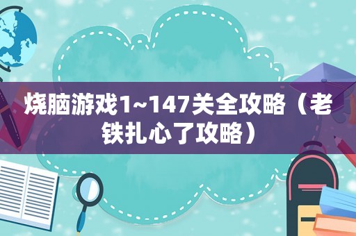 烧脑游戏1~147关全攻略（老铁扎心了攻略）